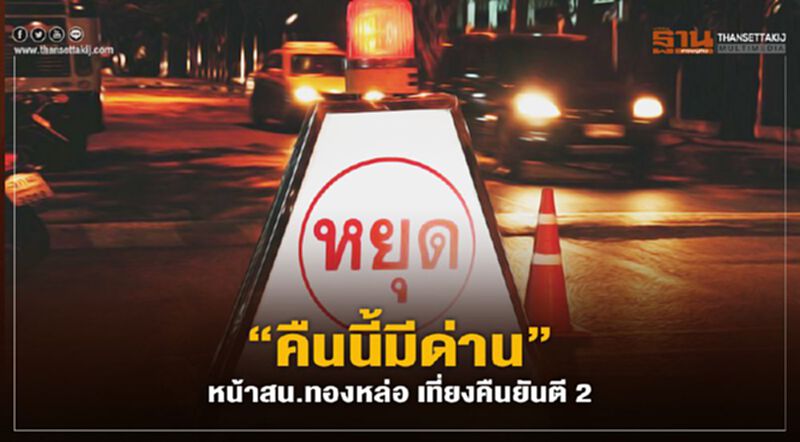 “คืนนี้มีด่าน”หน้าสน.ทองหล่อ เที่ยงคืนยันตี 2 ตร.สาธิตรูปแบบที่ถูกต้อง “คืนนี้มีด่าน”หน้าสน.ทองหล่อ เที่ยงคืนยันตี 2 ตร.สาธิตรูปแบบที่ถูกต้อง