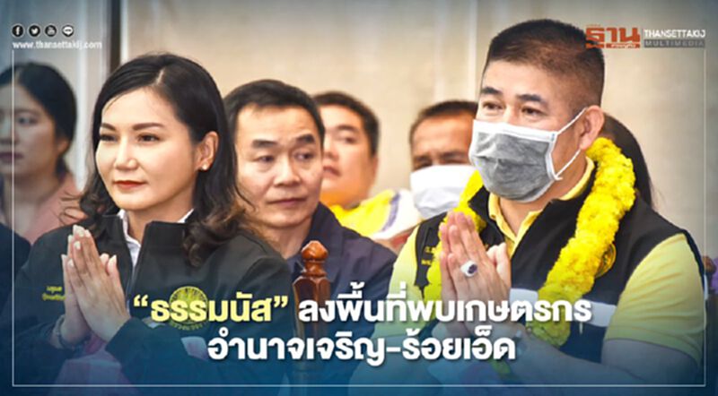 "ธรรมนัส" ลงพื้นที่พบเกษตรกร อำนาจเจริญ-ร้อยเอ็ด "ธรรมนัส" ลงพื้นที่พบเกษตรกร อำนาจเจริญ-ร้อยเอ็ด