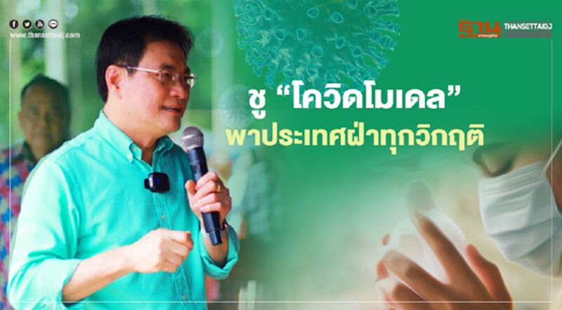 "จุรินทร์"ปลุกคนไทยร่วมฝ่าทุกวิกฤติด้วย "โควิดโมเดล" "จุรินทร์"ปลุกคนไทยร่วมฝ่าทุกวิกฤติด้วย "โควิดโมเดล"