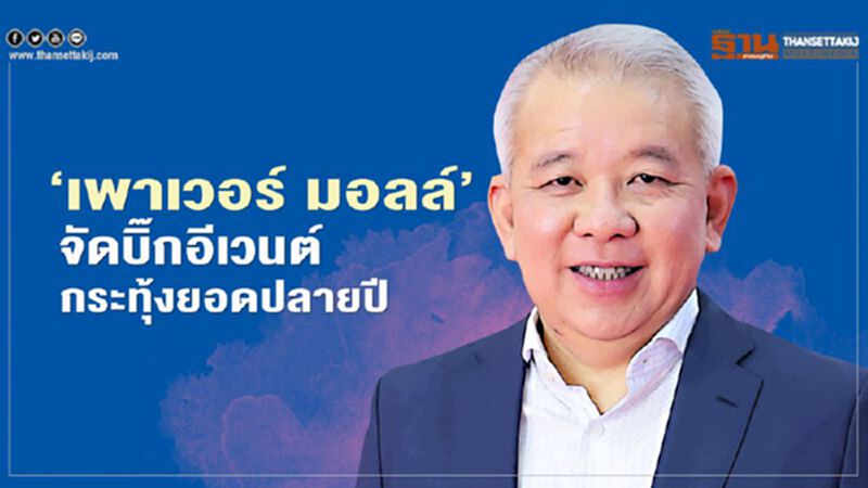 ‘เพาเวอร์ มอลล์’ จัดบิ๊กอีเวนต์ กระทุ้งยอดปลายปี ‘เพาเวอร์ มอลล์’ จัดบิ๊กอีเวนต์ กระทุ้งยอดปลายปี