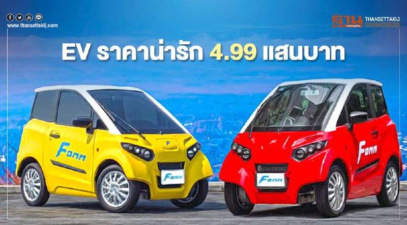 Fomm ดีไหม ออกโปรโมชั่น ลดราคา 4.99  แสนบาท