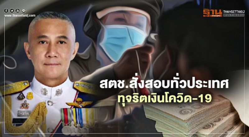 สตช.สั่งสอบทั่วประเทศปมทุจริตเงินโควิด-19 สตช.สั่งสอบทั่วประเทศปมทุจริตเงินโควิด-19