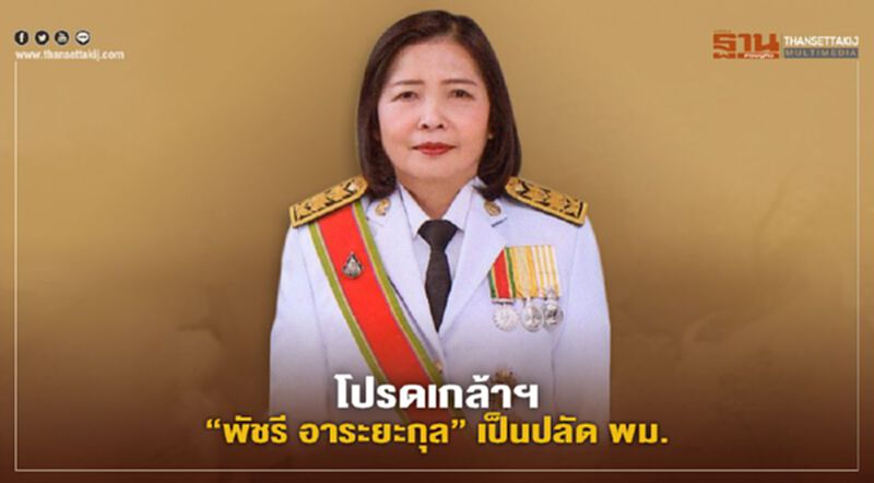 โปรดเกล้าฯ “พัชรี อาระยะกุล”เป็นปลัด พม. โปรดเกล้าฯ “พัชรี อาระยะกุล”เป็นปลัด พม.