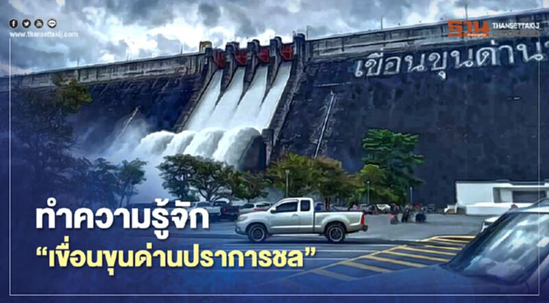 ทำความรู้จัก “เขื่อนขุนด่านปราการชล” โครงการอันเนื่องมาจากพระราชดำริ ทำความรู้จัก “เขื่อนขุนด่านปราการชล” โครงการอันเนื่องมาจากพระราชดำริ