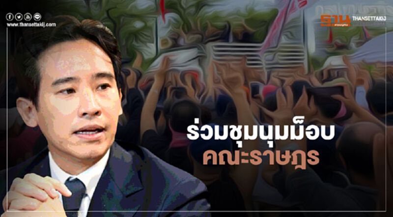 "พิธา"ประกาศร่วมชุมนุมม็อบคณะราษฎร 14 ตุลา "พิธา"ประกาศร่วมชุมนุมม็อบคณะราษฎร 14 ตุลา