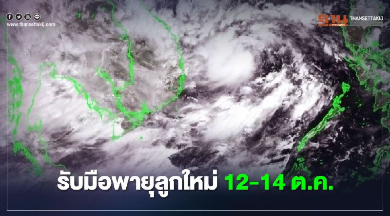 อุตุฯประกาศ ฉ.1 รับมือพายุลูกใหม่ 12-14 ต.ค. กระทบไทย