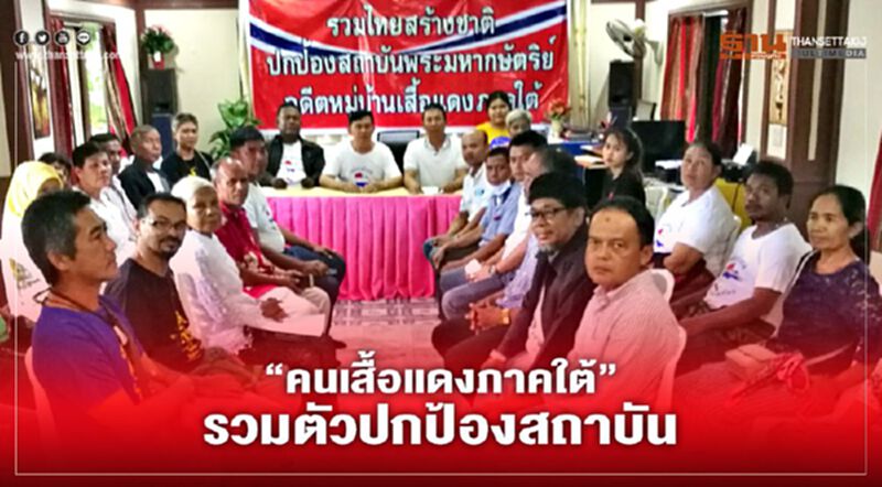 “ประชาชน-คนเสื้อแดงภาคใต้”รวมตัวปกป้องสถาบัน “ประชาชน-คนเสื้อแดงภาคใต้”รวมตัวปกป้องสถาบัน