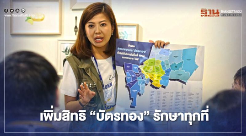 "ทิพานัน" ลุย แจงรัฐเพิ่มสิทธิบัตรทองรักษาทุกที่ "ทิพานัน" ลุย แจงรัฐเพิ่มสิทธิบัตรทองรักษาทุกที่