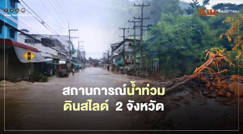 อัพเดทล่าสุด! สถานการณ์น้ำท่วม-ดินสไลด์ 2 จังหวัด อัพเดทล่าสุด! สถานการณ์น้ำท่วม-ดินสไลด์ 2 จังหวัด