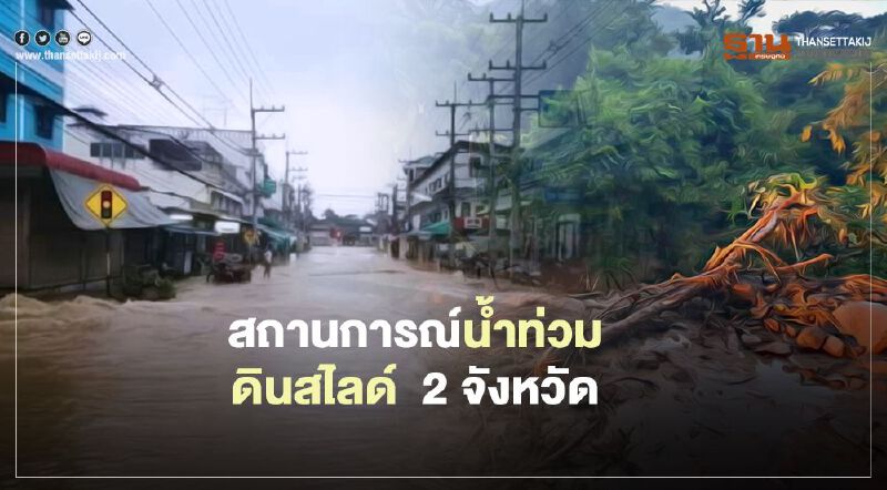 อัพเดทล่าสุด!  สถานการณ์น้ำท่วม-ดินสไลด์  2 จังหวัด