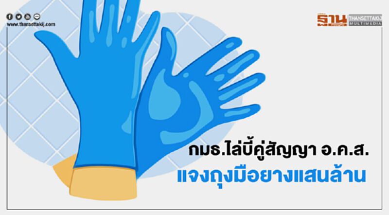 กมธ.ไล่บี้คู่สัญญา อ.ค.ส. แจงถุงมือยางแสนล้าน กมธ.ไล่บี้คู่สัญญา อ.ค.ส. แจงถุงมือยางแสนล้าน
