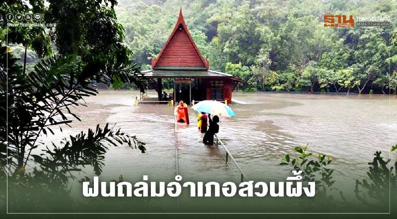  ฝนถล่ม อำเภอสวนผึ้ง สำนักสงฆ์บ่อเก่าบน เลื่อนงานกฐินไม่มีกำหนด
