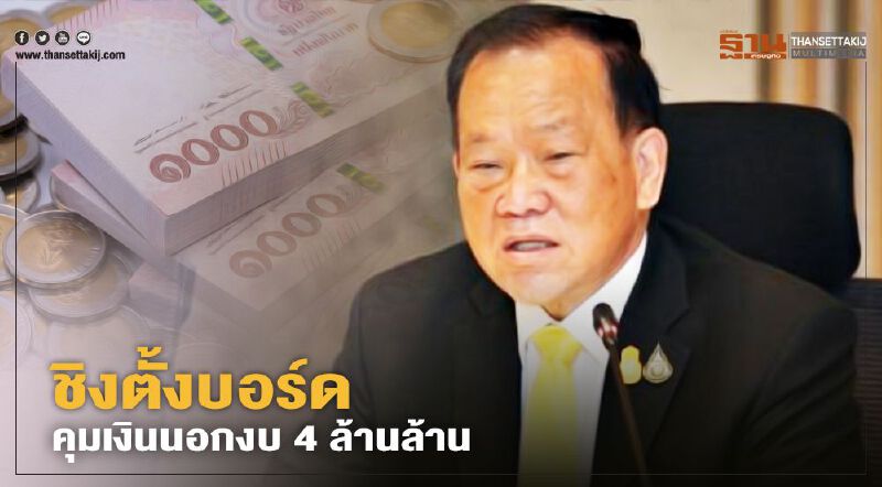 ฉาวอีก“สันติ”ชิงตั้งบอร์ดคุมเงินนอกงบ 4 ล้านล้าน ตัดหน้า"อาคม"