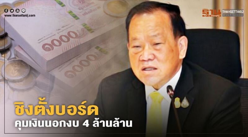 ฉาวอีก“สันติ”ชิงตั้งบอร์ดคุมเงินนอกงบ 4 ล้านล้าน ตัดหน้า"อาคม" ฉาวอีก“สันติ”ชิงตั้งบอร์ดคุมเงินนอกงบ 4 ล้านล้าน ตัดหน้า"อาคม"