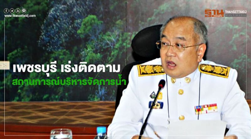ผู้ว่าเมืองเพชรฯ สั่งการทุกหน่วยงานรับมือฝนตกต่อเนื่อง ผู้ว่าเมืองเพชรฯ สั่งการทุกหน่วยงานรับมือฝนตกต่อเนื่อง