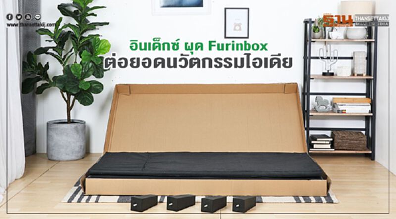 อินเด็กซ์ ผุด Furinbox ต่อยอดนวัตกรรมไอเดีย อินเด็กซ์ ผุด Furinbox ต่อยอดนวัตกรรมไอเดีย