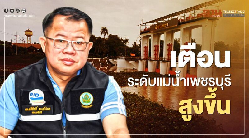 เตือนระดับแม่น้ำเพชรบุรีสูงขึ้น