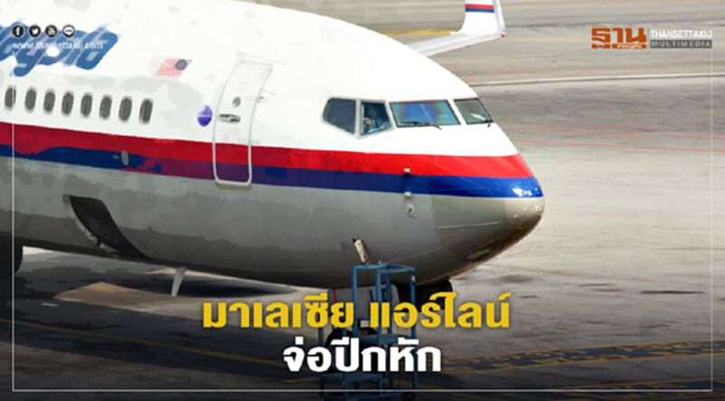 "มาเลเซีย แอร์ไลน์" จ่อปีกหัก ปิดกิจการ "มาเลเซีย แอร์ไลน์" จ่อปีกหัก ปิดกิจการ