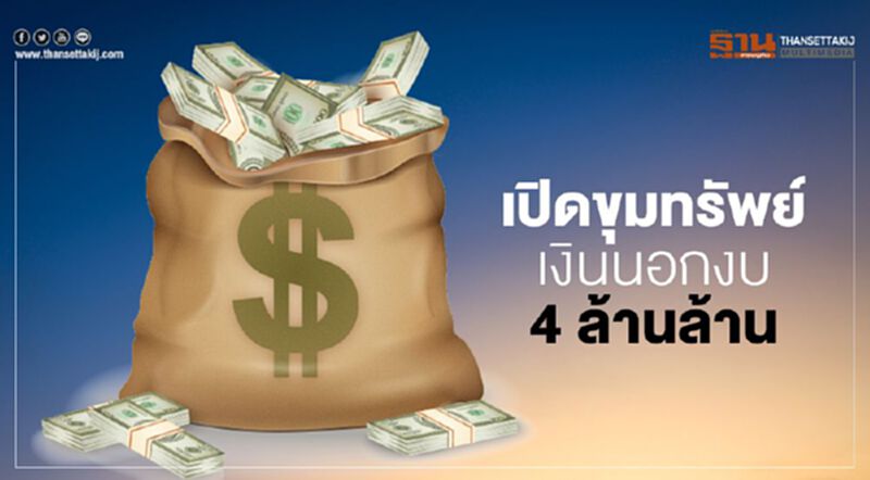 เปิดขุมทรัพย์เงินนอกงบ 4 ล้านล้าน ไขปริศนา "สันติ"ตัดหน้า "อาคม" เปิดขุมทรัพย์เงินนอกงบ 4 ล้านล้าน ไขปริศนา "สันติ"ตัดหน้า "อาคม"