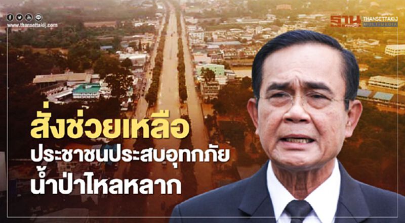 นายกฯ สั่งทุกหน่วยงานช่วยเหลือประชาชนประสบอุทกภัย น้ำป่าไหลหลาก นายกฯ สั่งทุกหน่วยงานช่วยเหลือประชาชนประสบอุทกภัย น้ำป่าไหลหลาก