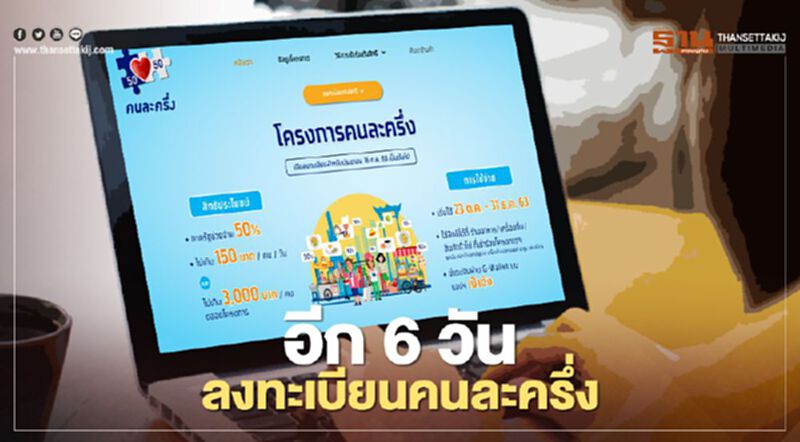 นับถอยหลังอีก 6 วัน "ลงทะเบียนคนละครึ่ง" นับถอยหลังอีก 6 วัน "ลงทะเบียนคนละครึ่ง"