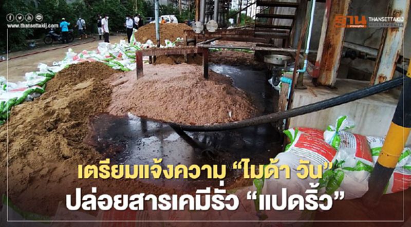 เตรียมแจ้งความ"ไมด้า วัน"ปล่อยสารเคมีรั่ว"แปดริ้ว" เตรียมแจ้งความ"ไมด้า วัน"ปล่อยสารเคมีรั่ว"แปดริ้ว"