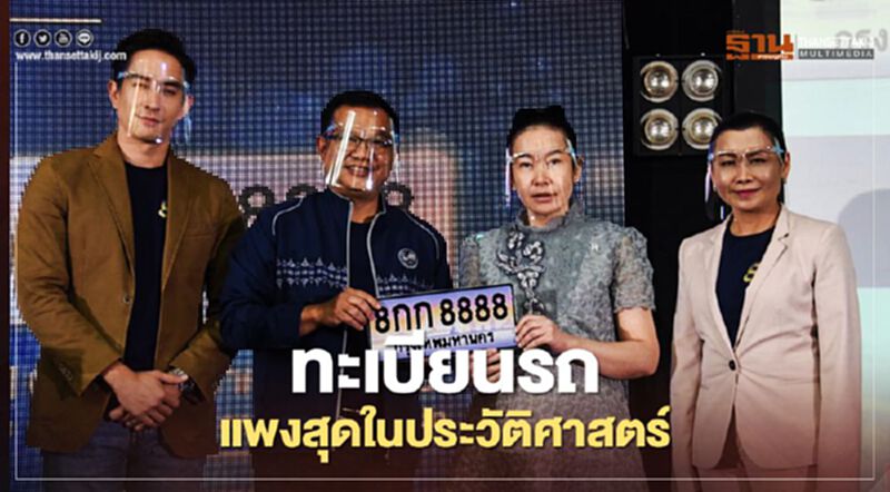 ฮือฮา! “หมอนก” ควัก 28.1 ล้านประมูลทะเบียนรถแพงสุดในประวัติศาสตร์ ฮือฮา! “หมอนก” ควัก 28.1 ล้านประมูลทะเบียนรถแพงสุดในประวัติศาสตร์