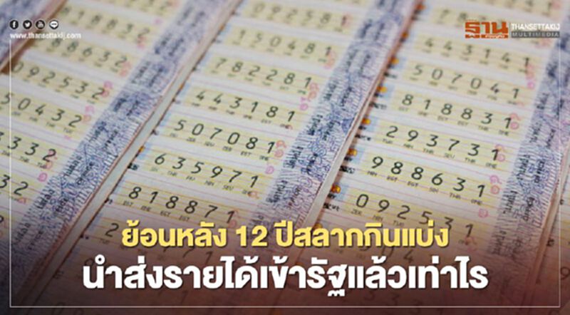 "สลากกินแบ่ง" ย้อนหลัง 12 ปี ส่งรายได้เข้ารัฐแล้วเท่าไร "สลากกินแบ่ง" ย้อนหลัง 12 ปี ส่งรายได้เข้ารัฐแล้วเท่าไร