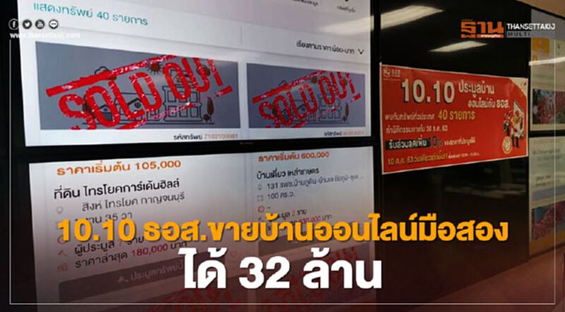 ธอส.ขายบ้านมือสองออนไลน์ ชั่วโมงเดียว ลูกค้าแห่ประมูลทะลุ 32 ล้านบาท ธอส.ขายบ้านมือสองออนไลน์ ชั่วโมงเดียว ลูกค้าแห่ประมูลทะลุ 32 ล้านบาท