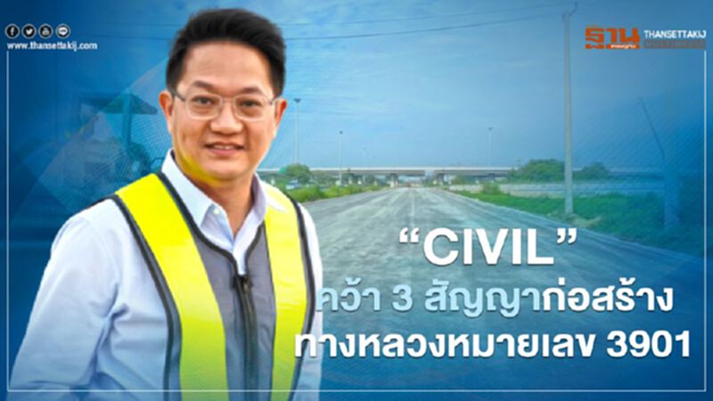 ‘CIVIL’ คว้า 3 สัญญาก่อสร้างทางหลวงหมายเลข 3901 ‘CIVIL’ คว้า 3 สัญญาก่อสร้างทางหลวงหมายเลข 3901