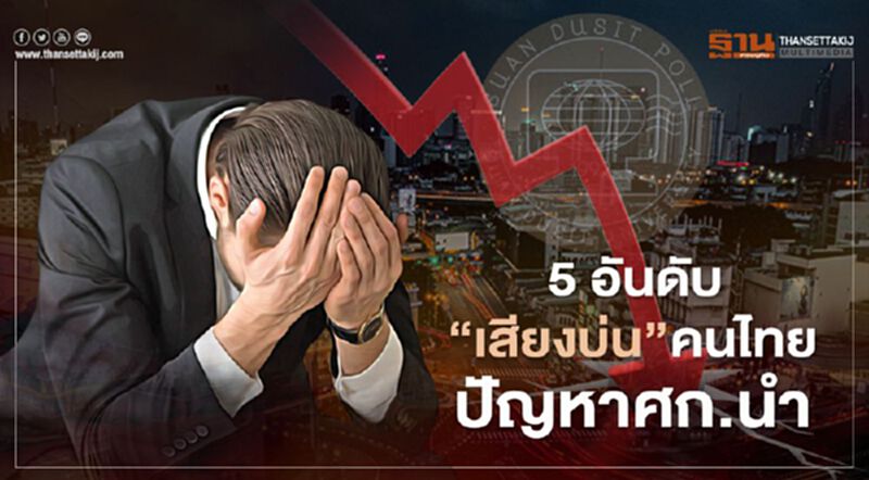 ข้าวของแพง- รายได้ไม่พอจ่าย "เสียงบ่น"คนไทย อยากให้รัฐเร่งแก้ไขปัญหาศก.ด่วน ข้าวของแพง- รายได้ไม่พอจ่าย "เสียงบ่น"คนไทย อยากให้รัฐเร่งแก้ไขปัญหาศก.ด่วน