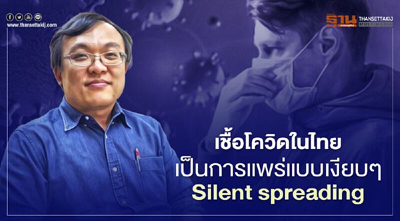 การติดเชื้อโควิดในไทย เป็นการแพร่แบบเงียบๆ การติดเชื้อโควิดในไทย เป็นการแพร่แบบเงียบๆ