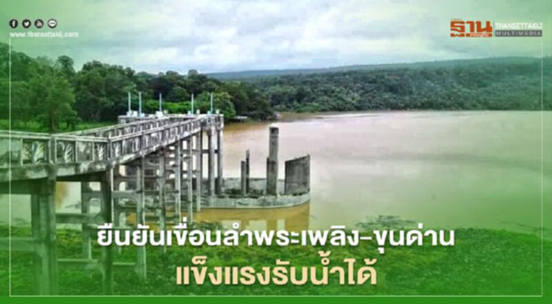 กรมชลฯ ยืนยัน "เขื่อนลำพระเพลิง"-"เขื่อนขุนด่านปราการชล" แข็งแรง กรมชลฯ ยืนยัน "เขื่อนลำพระเพลิง"-"เขื่อนขุนด่านปราการชล" แข็งแรง