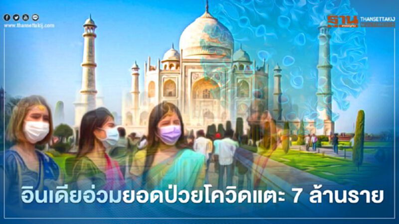 อินเดีย อ่วมยอดป่วยโควิดทะลุ 7 ล้านราย สูงเป็นอันดับ 2 ของโลก อินเดีย อ่วมยอดป่วยโควิดทะลุ 7 ล้านราย สูงเป็นอันดับ 2 ของโลก