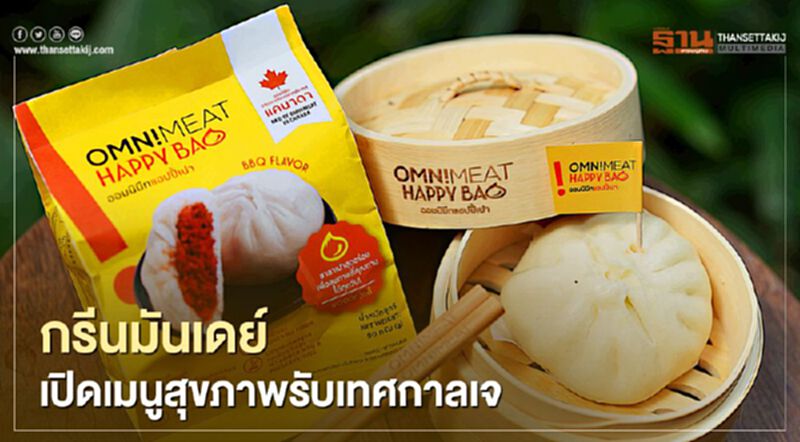 กรีนมันเดย์ เปิดเมนูสุขภาพรับเทศกาลเจ กรีนมันเดย์ เปิดเมนูสุขภาพรับเทศกาลเจ