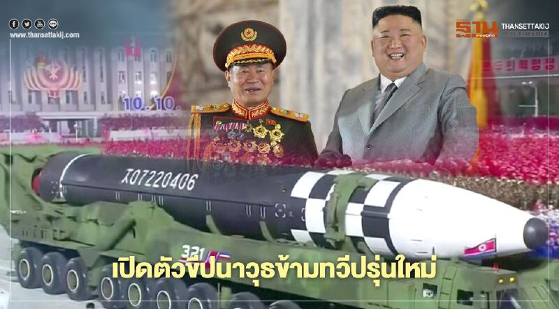 "เกาหลีเหนือ"เปิดตัว "ขีปนาวุธ"ข้ามทวีปรุ่นใหม่