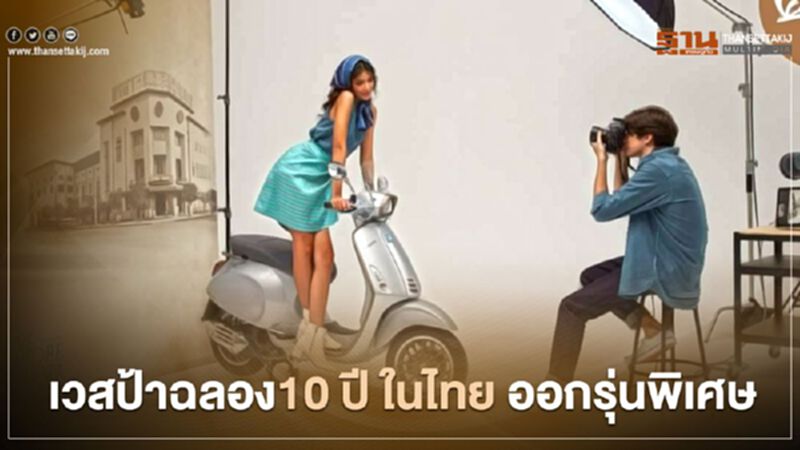 "เวสป้า"ออกรุ่นพิเศษ ฉลอง10 ปี ในไทย "เวสป้า"ออกรุ่นพิเศษ ฉลอง10 ปี ในไทย
