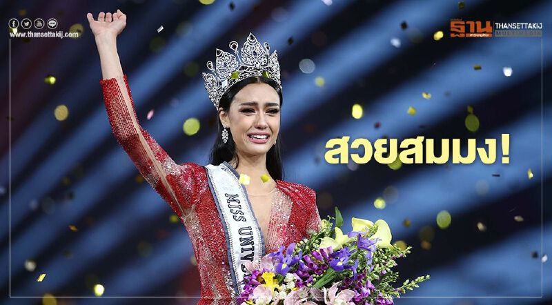 สวยสมมง "อแมนด้า" คว้ามงกุฎมิสยูนิเวิร์สไทยแลนด์ 2020