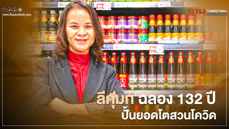 ลีกุมกี่ ฉลอง 132 ปี ปั้นยอดโตสวนโควิด ลีกุมกี่ ฉลอง 132 ปี ปั้นยอดโตสวนโควิด