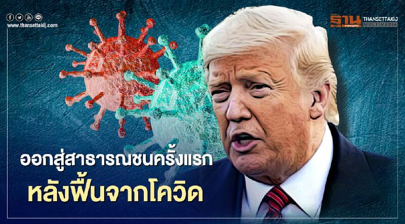"ทรัมป์"ออกสาธารณชนครั้งแรกหลังฟื้นจากโควิด ยันสบายดี "ทรัมป์"ออกสาธารณชนครั้งแรกหลังฟื้นจากโควิด ยันสบายดี