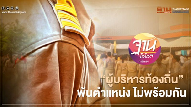 “ผู้บริหารท้องถิ่น” พ้นตำแหน่ง ไม่พร้อมกัน “ผู้บริหารท้องถิ่น” พ้นตำแหน่ง ไม่พร้อมกัน