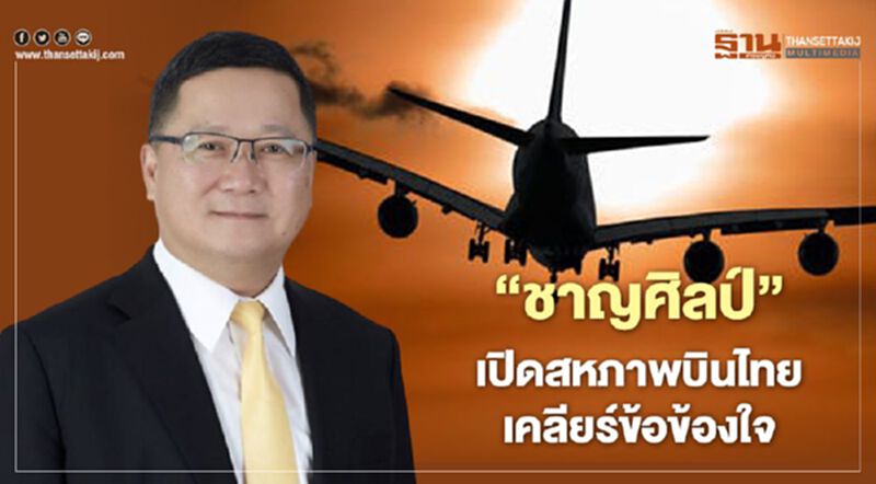 "ชาญศิลป์" เปิดสหภาพบินไทยเคลียร์ข้อข้องใจ "ชาญศิลป์" เปิดสหภาพบินไทยเคลียร์ข้อข้องใจ