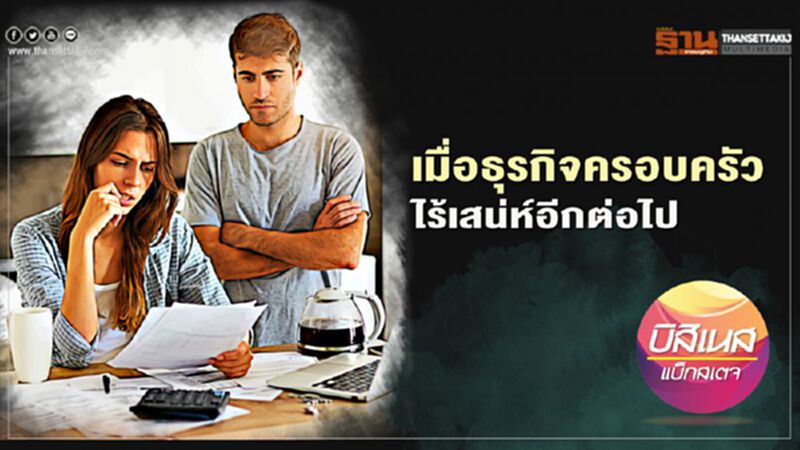 เมื่อธุรกิจครอบครัว ไร้เสน่ห์อีกต่อไป เมื่อธุรกิจครอบครัว ไร้เสน่ห์อีกต่อไป