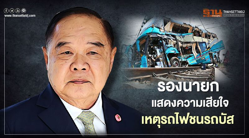 "บิ๊กป้อม"แสดงความเสียใจเหตุรถไฟชนรถบัส