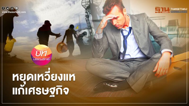 หยุดเหวี่ยงแห แก้เศรษฐกิจ หยุดเหวี่ยงแห แก้เศรษฐกิจ