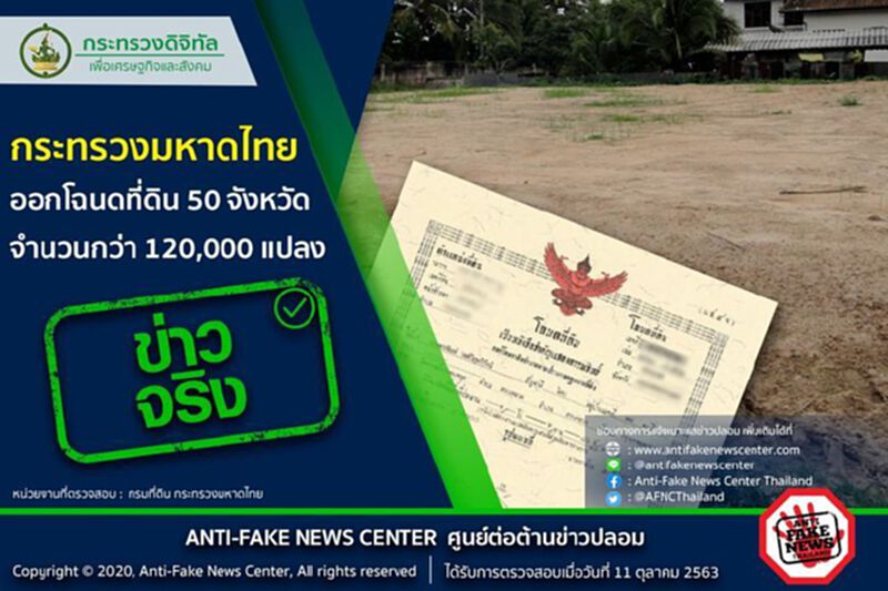 ข่าวจริง ! มท.ออกโฉนดที่ดิน 50 จังหวัด กว่า 120,000 แปลง ข่าวจริง ! มท.ออกโฉนดที่ดิน 50 จังหวัด กว่า 120,000 แปลง