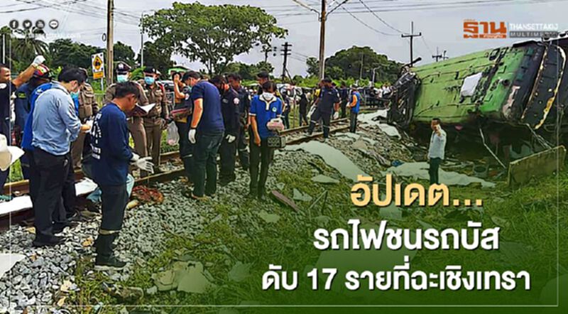 อัปเดต...รถไฟชนรถบัสดับ 17 ราย ที่ฉะเชิงเทรา อัปเดต...รถไฟชนรถบัสดับ 17 ราย ที่ฉะเชิงเทรา