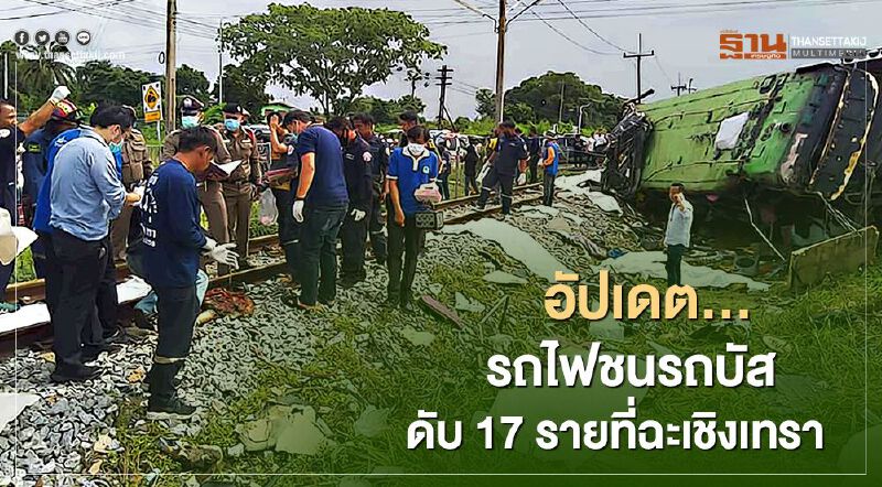 อัปเดต...รถไฟชนรถบัสดับ 17 ราย ที่ฉะเชิงเทรา