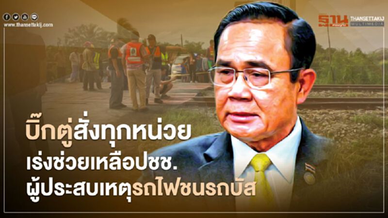 "บิ๊กตู่"เร่งสั่งการช่วยเหลือปชช.ที่ประสบเหตุรถไฟชนกับรถบัส "บิ๊กตู่"เร่งสั่งการช่วยเหลือปชช.ที่ประสบเหตุรถไฟชนกับรถบัส