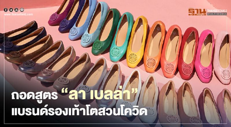 ถอดกลยุทธ์ "ลา เบลล่า"ทะยานรายได้ 100 ล.ใน 1 ปี ถอดกลยุทธ์ "ลา เบลล่า"ทะยานรายได้ 100 ล.ใน 1 ปี